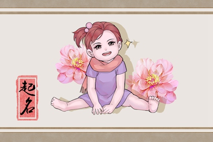 免费起名字大全女孩生辰八字起名 简约好记的女孩名字