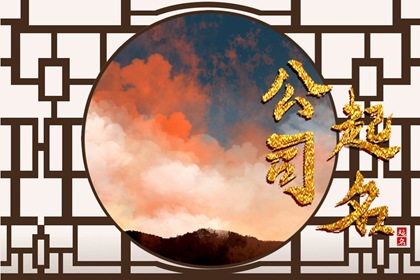 酒业营销公司免费取名 寓意财运亨通的公司名字