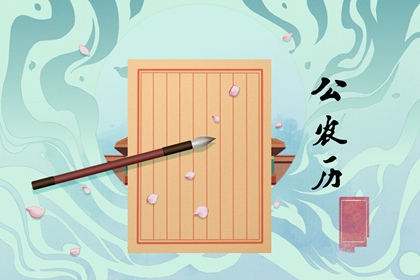 万年历黄道吉日2021年12月 最吉利的日子一览表