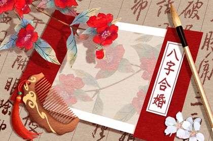 夫妻八字婚配测算 八字合婚免费查