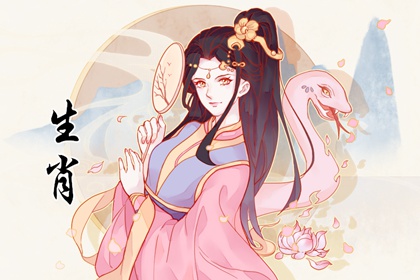 女蛇什么时辰出生好 丑时属蛇女大有作为
