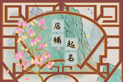 免费火锅店铺起名大全集 个性有创意的火锅店名字