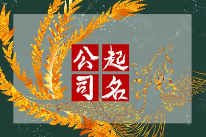 产品设计公司起名字大全集 有个性的公司名字