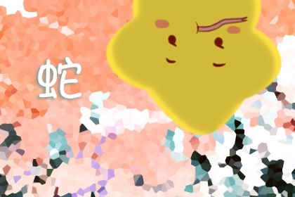 蛇最不好的出生日和时辰 初九的生肖蛇最辛苦