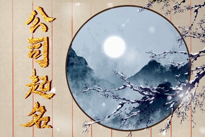 机电公司起名字大全三个字 好听的公司名字