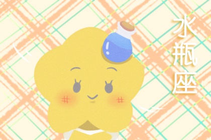 2022年水瓶座大事件预言 工作顺遂感情升温