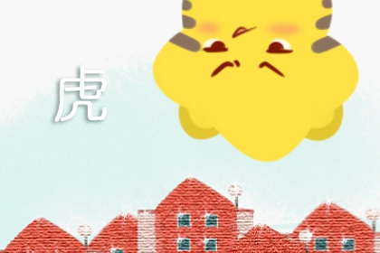 74年属虎人今年运程2022 事业坎坷财运惨淡