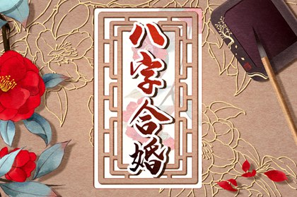 男女合婚八字主要看什么 八字合婚的原则是什么