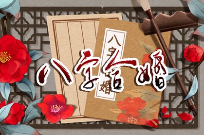 八字合婚正确方法 婚配怎样合八字