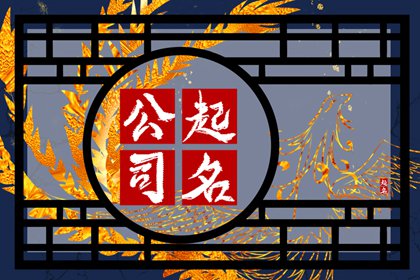 文化传播公司起什么名字好听吉利 最新公司起名好字分享
