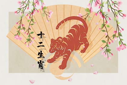 98年属虎男孩一生运势 财运亨通感情运佳