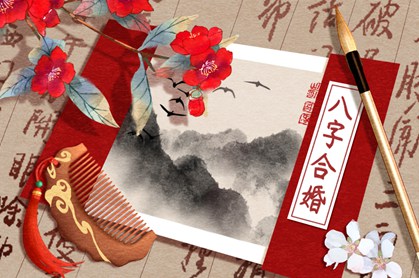 四柱八字合婚免费算命 最准的八字合婚方法
