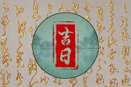 2021年12月14日黄历吉日查询 什么时辰最吉利