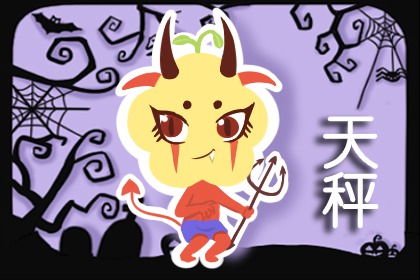 2022年1月天秤座运势完整版 财运稳定收支平衡