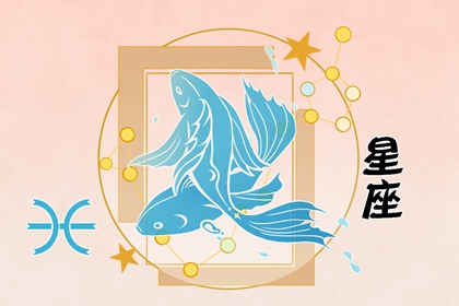 2022年双鱼座大预言 事业上升桃花旺盛