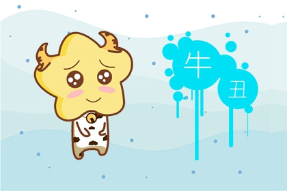属牛人要远离哪些生肖 生肖牛的性格分析