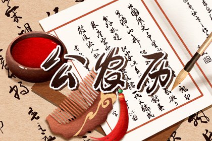 2021年12月23日黄历吉日查询 本日宜忌分析