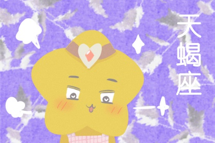 2022年天蝎座幸运色和幸运数字是什么