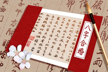 测婚姻八字免费测试 八字算姻缘的原则
