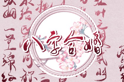八字不合的婚姻怎么化解 八字不合的补救办法
