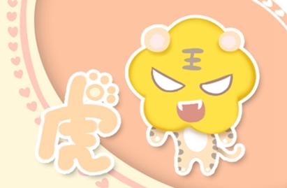 86年属虎什么命 2022年的运气好不好