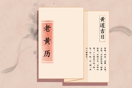 2021年12月29日宜忌 这天是什么日子