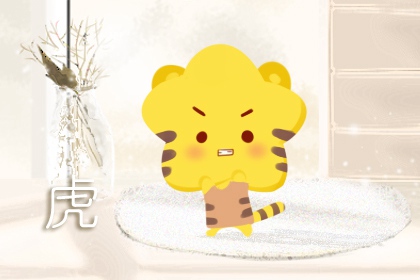 属虎2022本命年创业运气如何 财运方位查询