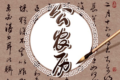 2021年12月30日农历是多少 是黄道吉日吗