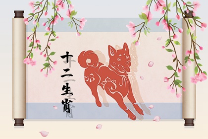 2022年属狗人的每月运势详解 4月事业财运发展顺遂