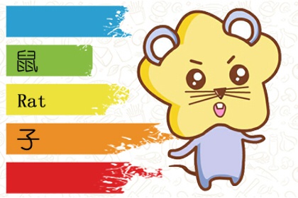 属鼠2022年谁都躲不过的劫难 财运不佳