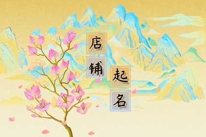 建材店面名字 大气好记的建材店名字
