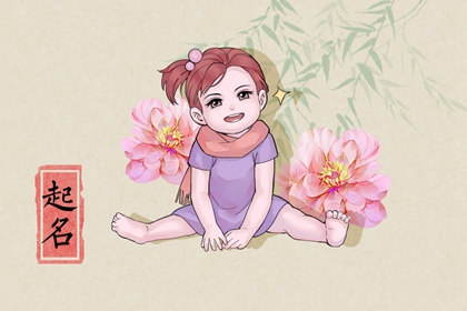 平安夜的女宝宝取什么小名 亲切好听的女孩小名