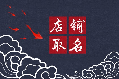 浴足店起名 有气势的浴足店铺名字