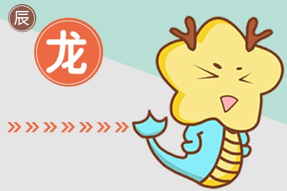 2022年生肖龙运气如何 国印贵人相助工作机会多