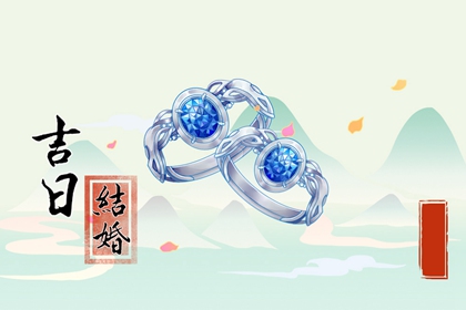 2022年的黄道吉日婚姻嫁娶 结婚吉日大合集