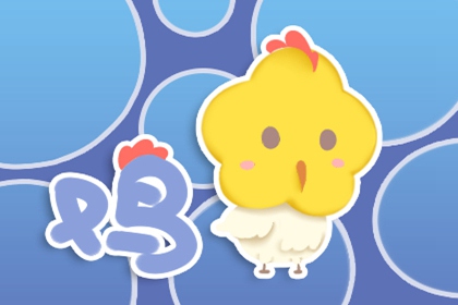 2017年属鸡的命运 生肖鸡几月出生最好