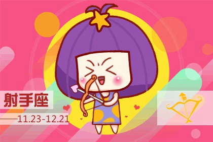 2022年射手座幸运色是什么 如何提升运势