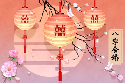 生辰八字查询婚姻 八字合婚的正确原则