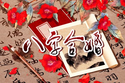 婚配生辰八字查询表 怎么测两个人的姻缘