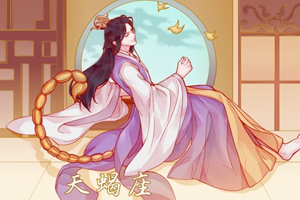 2022年天蝎座三大劫难指的是什么 感情纠缠