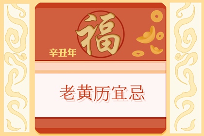 2021年腊月初七是什么日子 阳历是多少