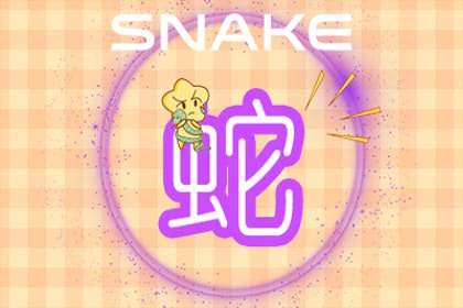 生肖蛇2022年的桃花运如何 保持清醒及时抽身