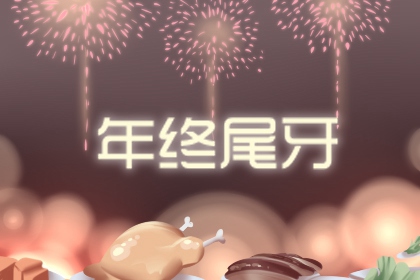 尾牙祝福语致辞2022 尾牙结束语感谢致辞