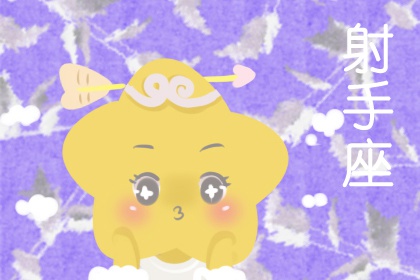 2022年射手座的运势 人缘旺盛人脉增加