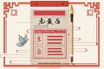 2021年腊月二十二黄历 公历是几月几号