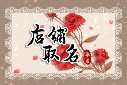 开饭店取名字大全集 愉快好听的饭店名字