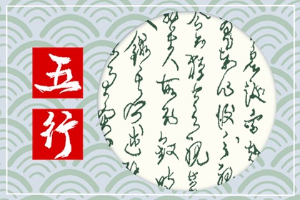 亥时出生的男宝宝五行缺什么 命运怎么样