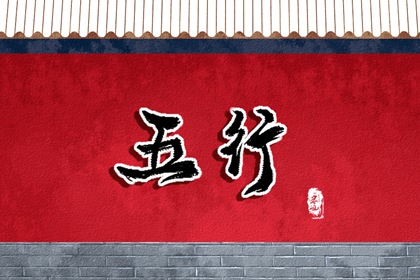 丑时出生五行缺什么 这个时候出生好不好
