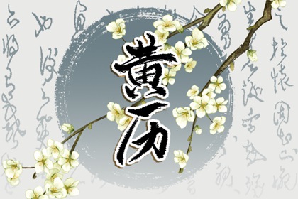 2022年2月16日黄历查询 是星期几