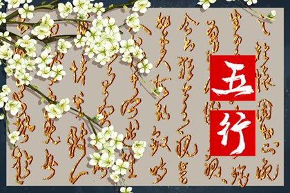 2022年3月宝宝五行缺什么 命运发展如何